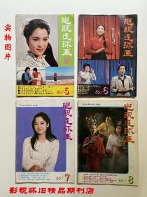 电视连环画1986年1-12期（全年合售）陈晓旭邓婕张莉六小龄童 87版红楼梦 86版西游记 第二届青歌赛 86年春晚群星