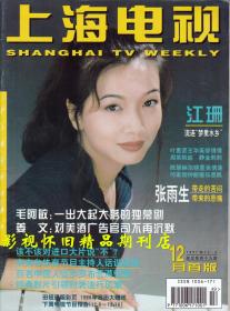 上海电视 1997年12月A  江珊何家劲邬倩倩