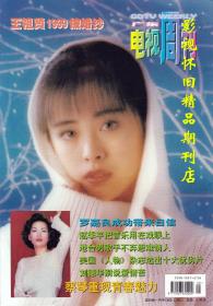 广东电视周刊 1998年7期 邓婕专访 齐秦王祖贤