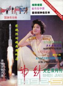 神剑 1992年5期  杭天琪专访