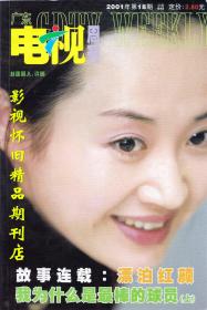 广东电视周刊 2001年18期 许晴专访 江珊