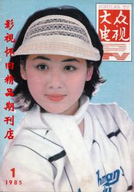 大众电视 1985年1期 邬倩倩 亚视经典剧集《八仙过海》群星