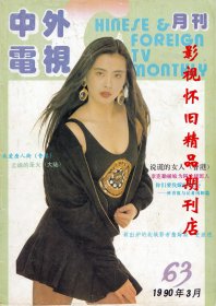 中外电视月刊 1990年3期  王祖贤齐秦苗侨伟戚美珍黎燕珊