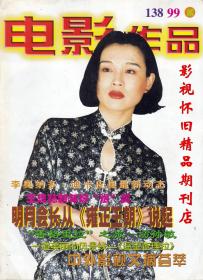 电影作品 1999年2期  梅艳芳赵明明王思懿