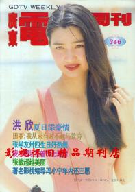 广东电视周刊 1995年29期 张国荣张敏何赛飞
