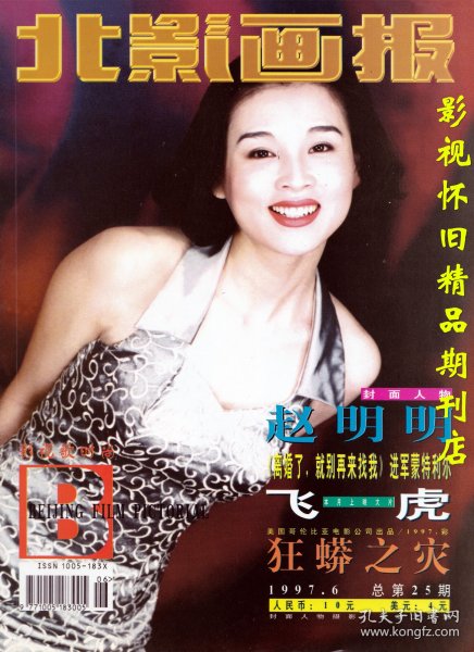 北影画报 1997年6期  赵明明专访