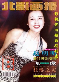 北影画报 1997年6期  赵明明专访