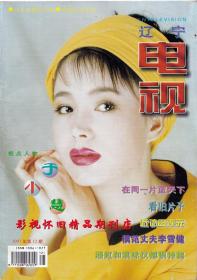 辽宁电视 1997年12期 宁静潘虹袁咏仪刘欢