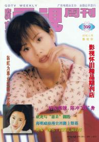 广东电视周刊  1996年30期 张国荣王菲陈秀雯 87版红楼梦群星