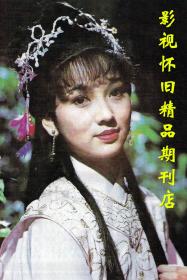 视周刊 2008年第26期  赵雅芝郑少秋翁美玲黄日华王菲刘德华李若彤杨钰莹 无线电视经典剧集群星