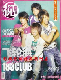 视周刊 2007年5期 赵雅芝刘亦菲陈道明