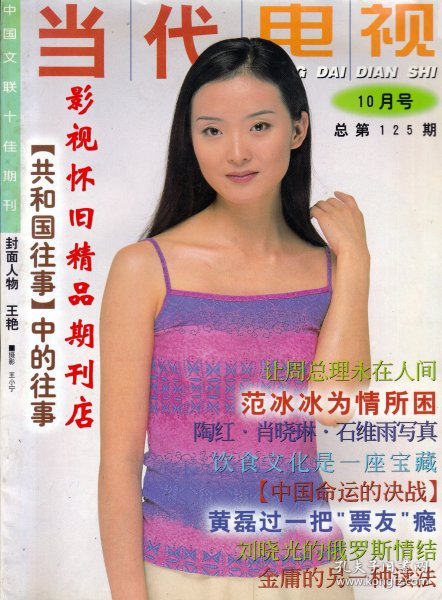 当代电视 1999年10期  张铁林肖晓琳杨丽菁王艳