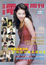 广东电视周刊 1996年46期 邓婕江珊刘晓庆曾华倩张卫健