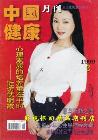 中国健康月刊  1999年3期  吕薇