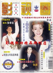 影视圈 1997年11期  周海媚何家劲梁小龙赵明明陈瑾