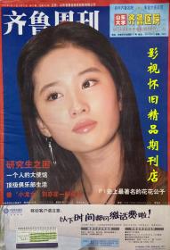 齐鲁周刊 2004年37期  刘亦菲专访