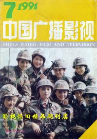 中国广播影视1991年7期 谢园马羚徐沛东 《正大综艺》主持人李秀媛谢佳勋