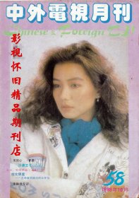 中外电视月刊 1989年10期  谭咏麟王祖贤钟楚红刘德华刘晓庆