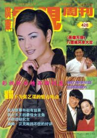 广东电视周刊 1997年9期 梅艳芳刘德华甄子丹