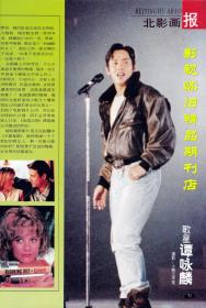 北影画报 1996年4期  张国荣谭咏麟宁静林芳兵胡慧中王姬倪萍罗京