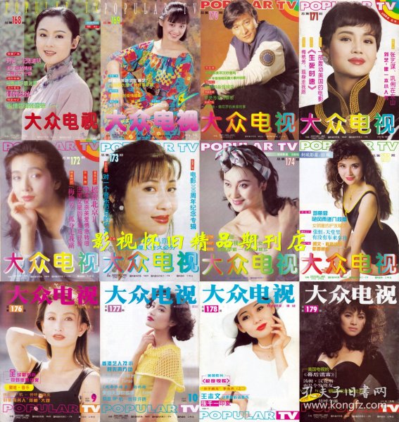 大众电视 1995年1-12期（全年12本合售）张国荣梅艳芳长篇传记连载  谭咏麟尊龙周涛许晴王菲周慧敏赵明明邬倩倩何赛飞左翎张咪邓丽君刘晓庆