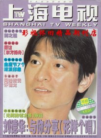 上海电视 2001年11月B  钟汉良苏有朋吴奇隆刘德华