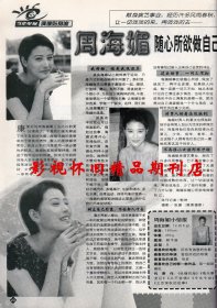 当代电视 1998年10期（娱乐休闲版）  周海媚吴京苏有朋毛宁