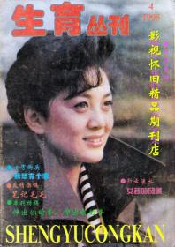 生育丛刊 1995年4期 海霞