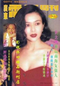 广东电视周刊 1995年45期 周慧敏王菲关之琳方静 83版《射雕英雄传》群星