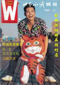 世界知识画报 1990年11期（缺中心彩页） 尊龙专访