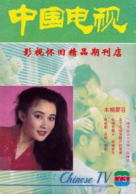 中国电视 1993年2期 宋丹丹谢园盖丽丽