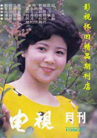 电视月刊 1986年11期  关牧村苏红