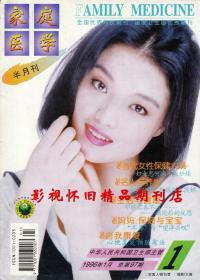 家庭医学 1996年1期 邓丽君白雪