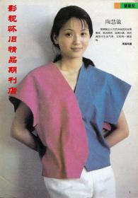 电影画刊 1996年4期  赵雅芝专访 陶慧敏