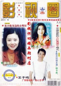 影视圈 1997年5期  张国荣江珊赵明明刘晓庆潘虹