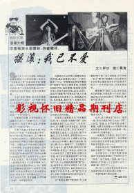 女友 1994年3期  “香妃”刘丹崔健黄格选