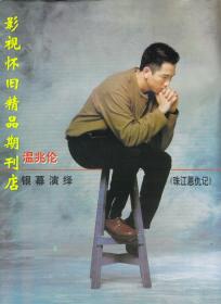 上海电视 1997年8月C 温兆伦张国立江珊