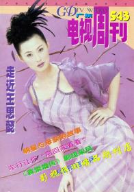 广东电视周刊  1999年19期 崔健宁静孟庭苇王思懿