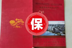 原福建省晋江市委书记、福州市市长 尤猛军 签名贺卡