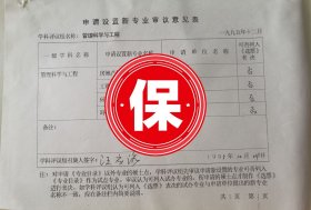 国务院学位委员会管理科学与工程评议组召集人汪应洛院士签名1995年国务院学位委员会《申请设置新专业审议意见表》，关于清华大学的《房地产经济与管理》、南开大学《环境规划与管理》、武汉大学的《环境规划》、南方冶金学院的《工程造价管理》等专业申请硕士学位授予点的投票意见统计。