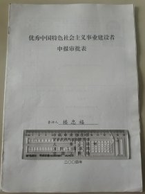 著名企业家、广厦控股集团有限公司董事局主席 楼忠福 2004年荣获“优秀中国特色社会主义事业建设者”光荣称号的申报资料一组。