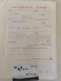 原中国儿童中心主任吴凤岗、伍蓓秋、 江泽菲教授 亲笔签名批示1988年中国儿童中心资料1件，关于延期去泰国参加进修事宜。