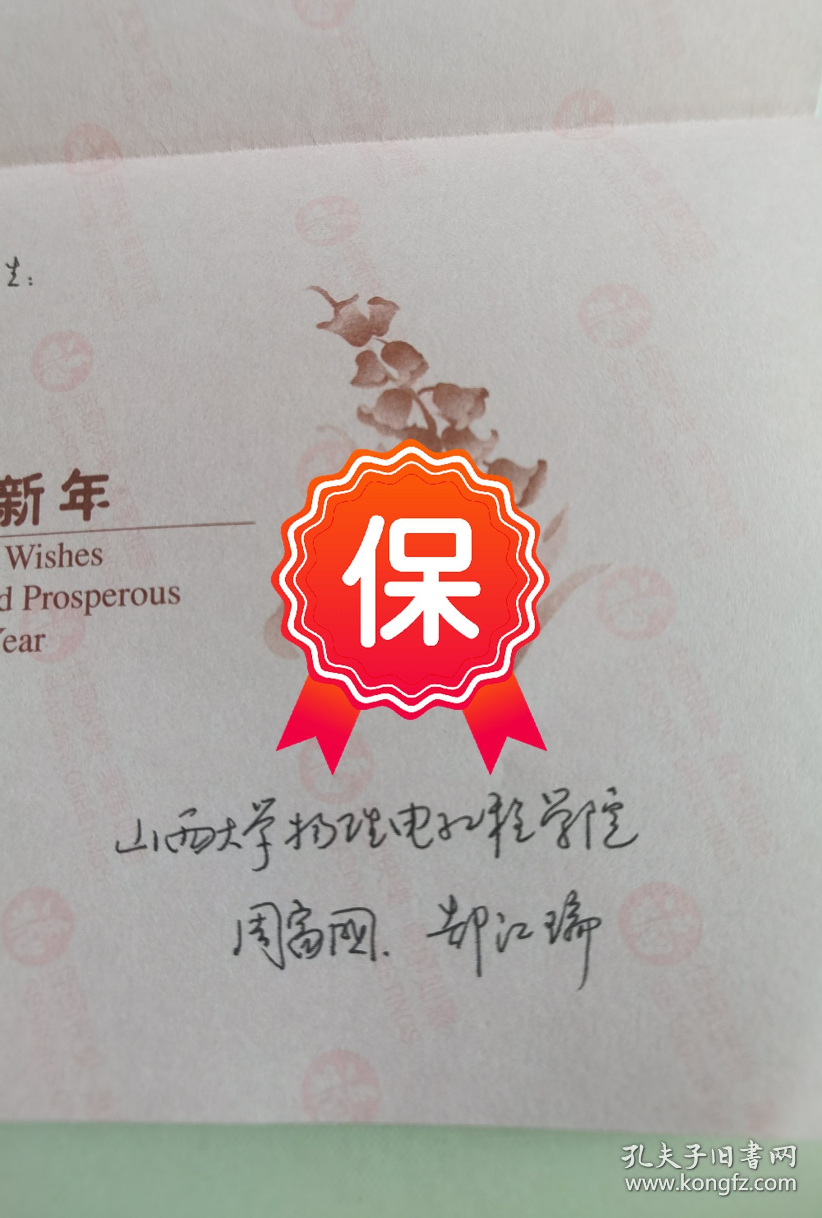 山西大学周富国、郜江瑞教授签名贺卡，写给北京大学高崇寿教授。