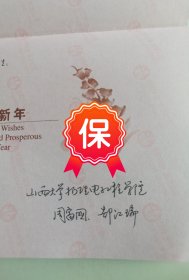 山西大学周富国、郜江瑞教授签名贺卡，写给北京大学高崇寿教授。