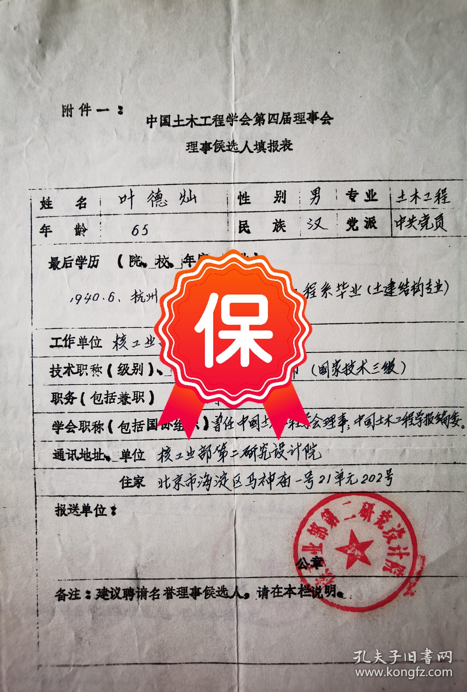 原核工业部第二研究设计院院长、总工程师叶德灿 签名1984年《中国土木工程学会第四届理事会理事候选人填报表》。