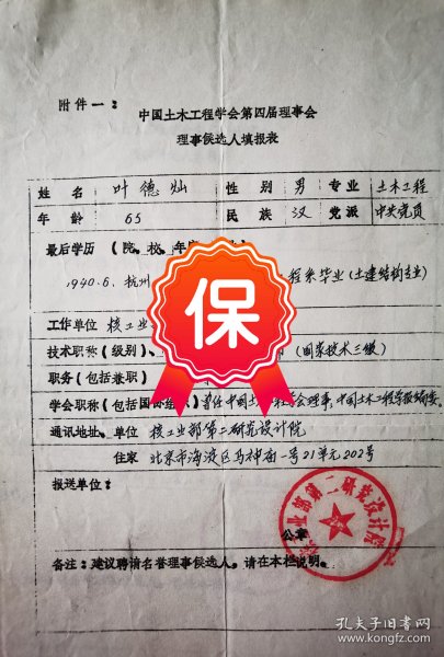 原核工业部第二研究设计院院长、总工程师叶德灿 签名1984年《中国土木工程学会第四届理事会理事候选人填报表》。