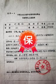 原核工业部第二研究设计院院长、总工程师叶德灿 签名1984年《中国土木工程学会第四届理事会理事候选人填报表》。