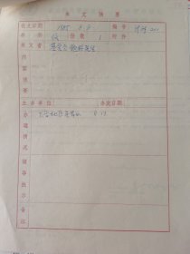 北京医科大学妇儿保健中心妇产科教授 渠川琰 亲笔签名信札1件，写于1985年。带中国儿童发展中心伍蓓秋主任信札1件。