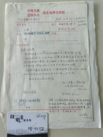 顾诵芬院士的妻子 江泽菲教授 亲笔签名批示1990年中国儿童中心资料1件，关于跟联合国儿童基金会报账事宜。带吴凤岗、伍蓓秋签批。