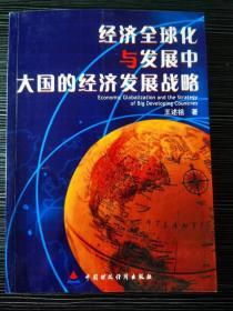 王述祖亲笔签名本《经济全球化与发展中大国的经济发展战略》
